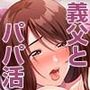 パパ活相手がママの再婚相手〜どこでもヤレれるオトナの溺愛SEX〜1