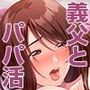 パパ活相手がママの再婚相手〜どこでもヤレれるオトナの溺愛SEX〜2