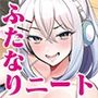 濡れふたニートちゃれんじ