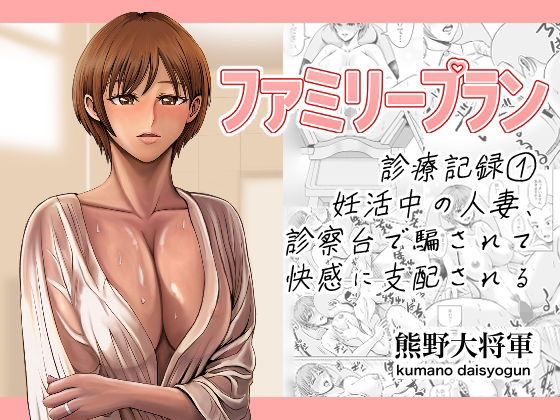 ファミリープラン診療記録1妊活中の人妻、診察台で騙されて快感に支配される