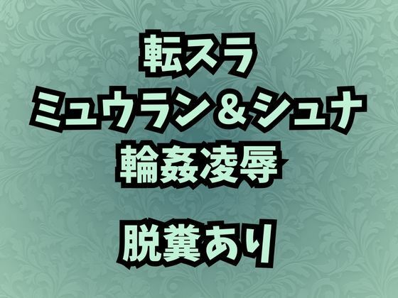 肉奴●調教のミュウラン孤高の魔女の脱糞アクメ他3篇