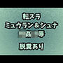 肉奴●調教のミュウラン孤高の魔女の脱糞アクメ他3篇