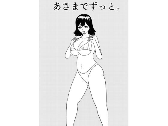 あさまでずっと。