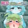触手と仲良くなった日2スライム娘編