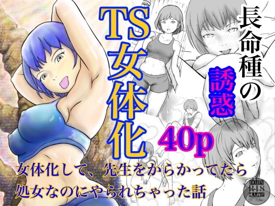 長命種の誘惑〜女体化して、先生をからかってたら、処女なのにやられちゃった話〜