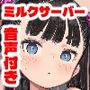 貧乳ミルクサーバー音声付き版