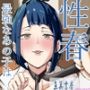 性春最強なあの子は君に負けたい