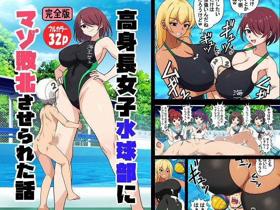 高身長女子水球部にマゾ敗北させられた話
