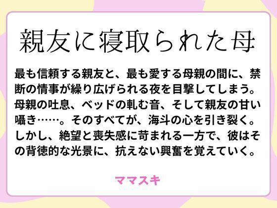 親友に寝取られた母