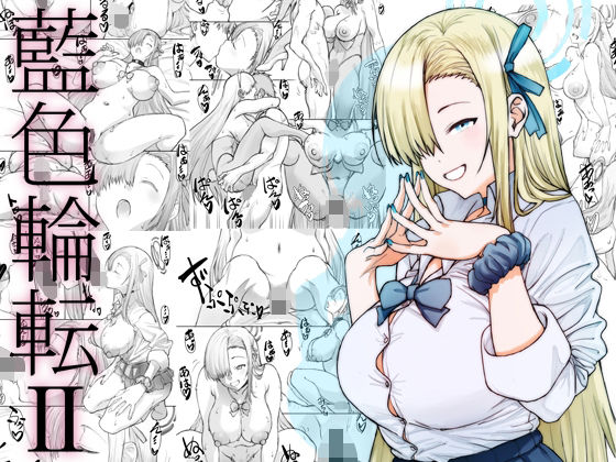 藍色輪転2