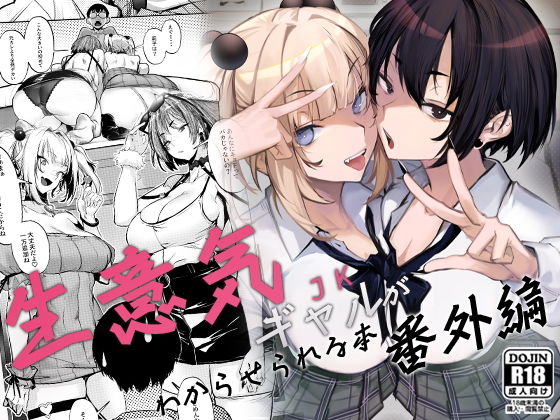 生意気ギャルがわからせられる本番外編