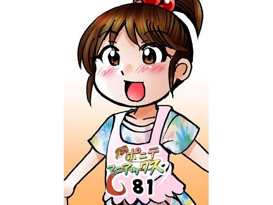 ［隔週刊］ポニテマニアックス第81話「楽しい日々」〜47歳エロビデオ屋店員が深夜バイト中に拾った痴女が最強宇宙人でしたーン〜