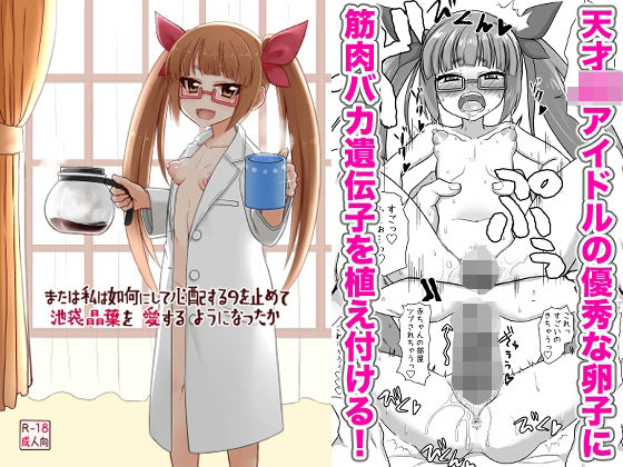 または私は如何にして心配するのを止めて池袋晶葉を愛するようになったか