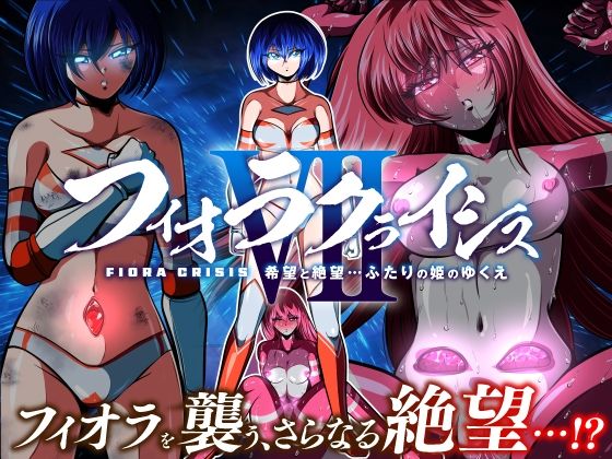 フィオラクライシスVII〜希望と絶望…ふたりの姫のゆくえ〜