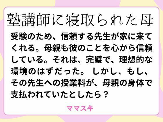 塾講師に寝取られた母