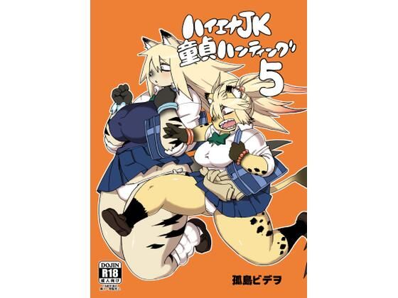 ハイエナJK童貞ハンティング5