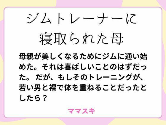 ジムトレーナーに寝取られた母