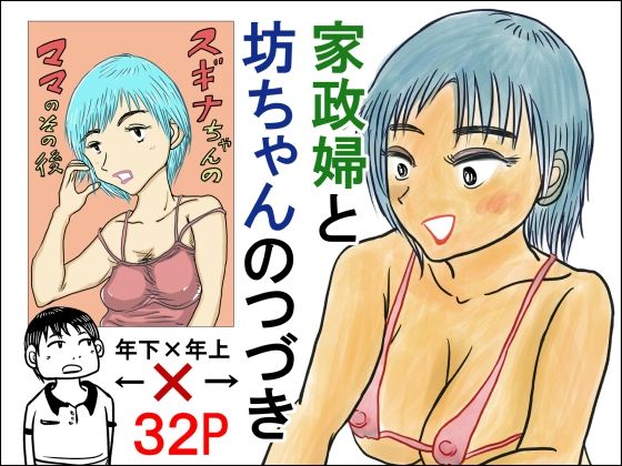 家政婦と坊ちゃんのつづきスギナちゃんのママのその後