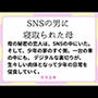 SNSの男に寝取られた母