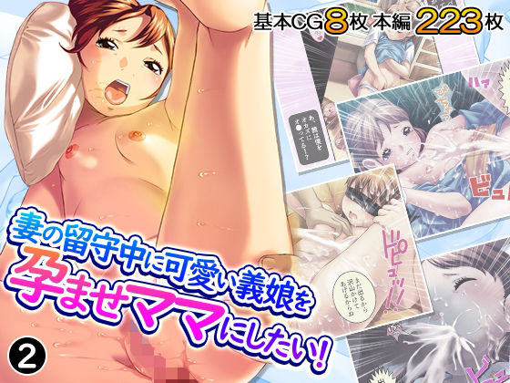 妻の留守中に可愛い義娘を孕ませママにしたい！2巻