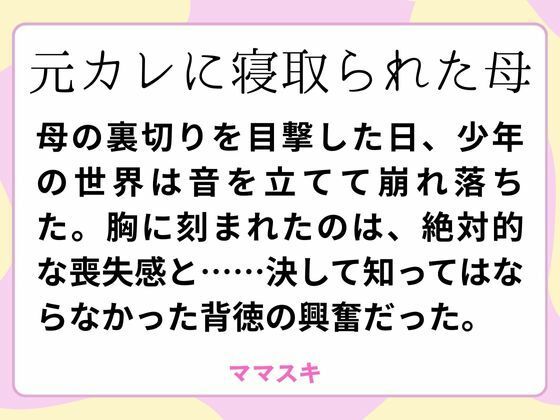 元カレに寝取られた母