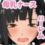 母乳ナースハーレム！エロい看護婦たちによる性的全快計画