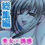 これってハニトラ！？美女に代わる代わる貪られる僕＜総集編＞