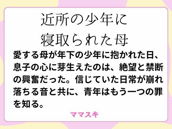 近所の少年に寝取られた母