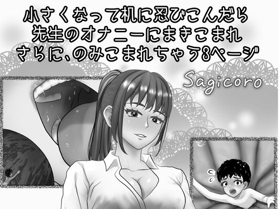 小さくなって机に忍びこんだら先生のオナニーにまきこまれさらにのみこまれちゃう3ページ