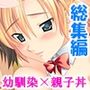 幼馴染に流れでコクって生挿入！でも妹や母まで……＜総集編＞