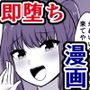 即ハメライフが過酷すぎてインポと噂され彼女にフラれた男子の即堕ち逆転ライフ