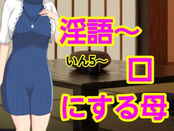 いん5〜口にする母