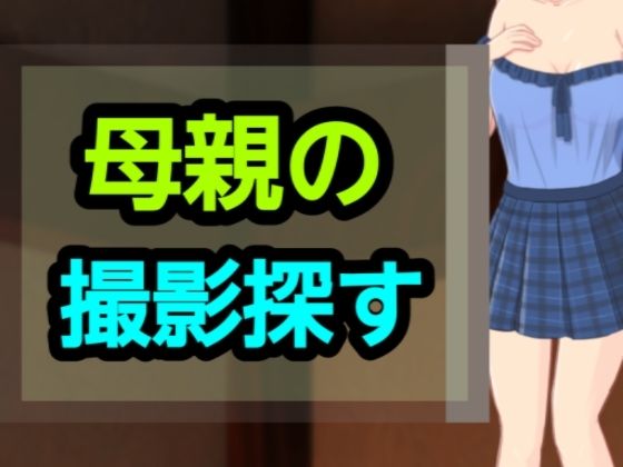 母親の撮影探す