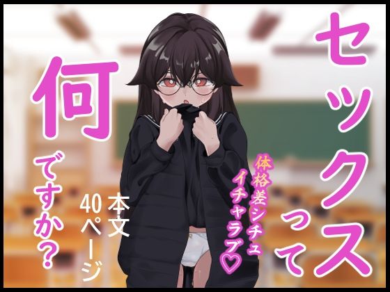 セックスって何ですか？