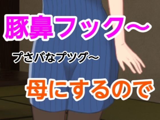 プさバなプツグ〜母にするので