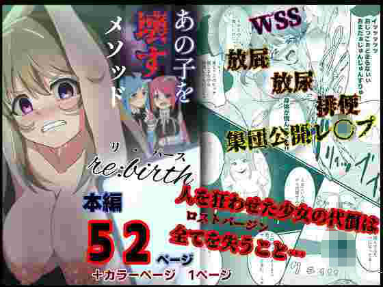 あの子を壊すメソッドリ・バース