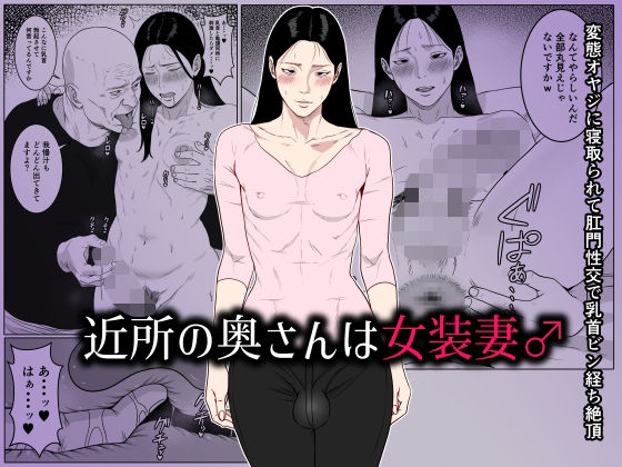 近所の奥さんは女装妻♂〜変態オヤジに寝取られて肛門性交で乳首ビン経ち絶頂〜