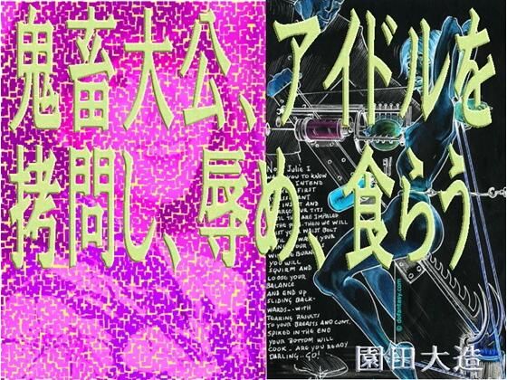 鬼畜大公、アイドルを拷問し、辱め、食らう。
