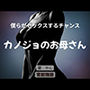 僕らがセックスするチャンス〜カノジョのお母さん〜