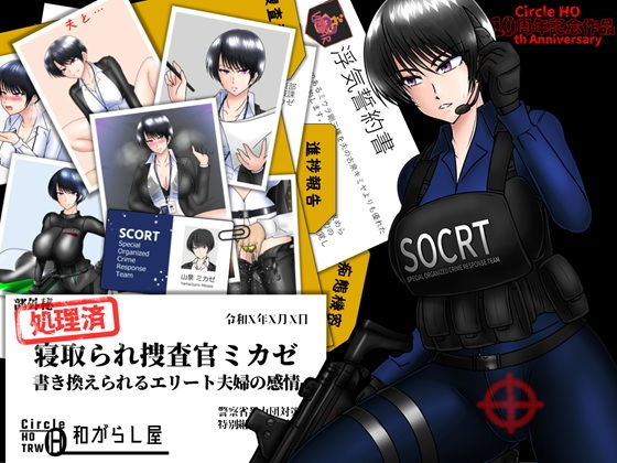 寝取られ捜査官ミカゼ書き換えられる夫婦の感情