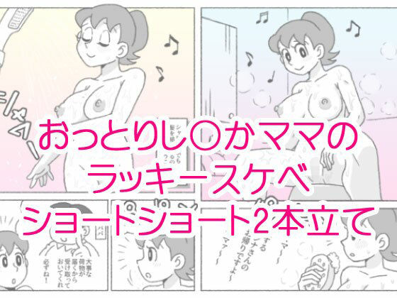 し〇かママのラッキースケベショートショート