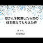 母さんを痴●したら女の体を教えてもらえた件