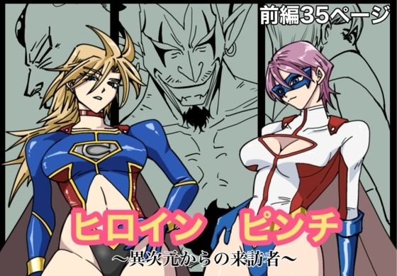 ヒロインピンチ-異次元からの来訪者-前編