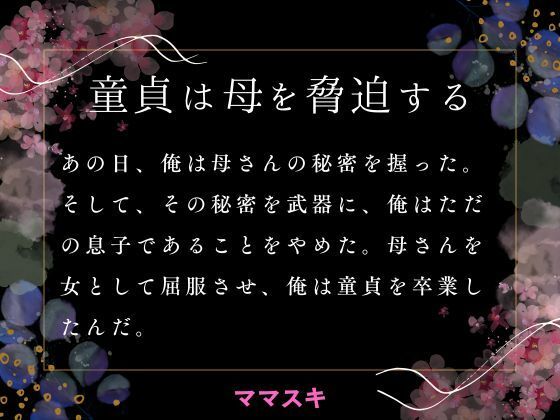童貞は母を脅迫する