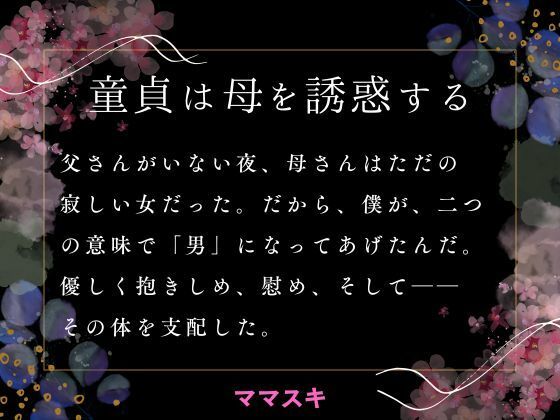 童貞は母を誘惑する