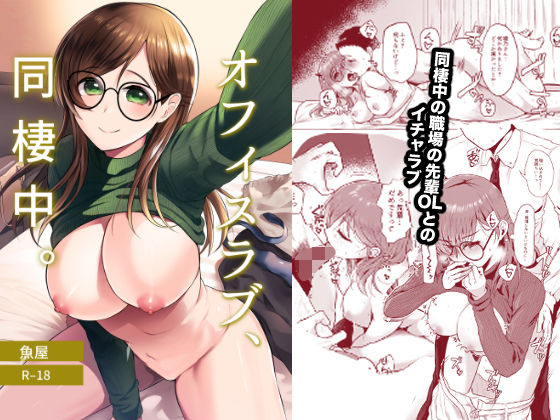 オフィスラブ、同棲中。