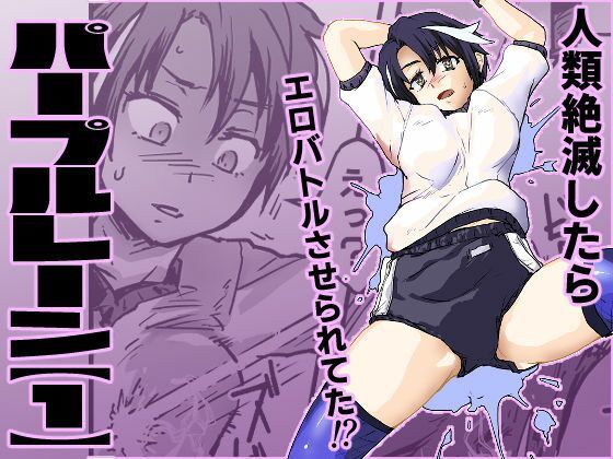 パープルレーン地球滅亡したら人類再生されてエロアクメバトルさせられてた