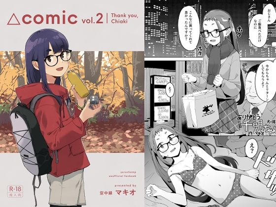 △comicvol.2ありがとう千明ちゃん