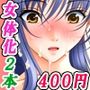 「女体化デビュー絶頂」