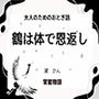 大人のためのおとぎ話〜鶴は体で恩返し〜